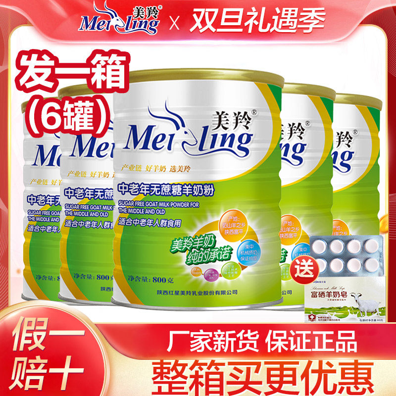 整箱6罐美羚羊奶粉美羚中老年无蔗糖羊奶粉罐800g美玲成人羊奶粉