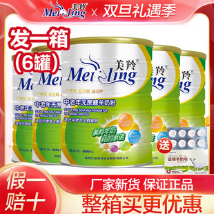 整箱6罐美羚羊奶粉美羚中老年无蔗糖羊奶粉罐800g美玲成人羊奶粉
