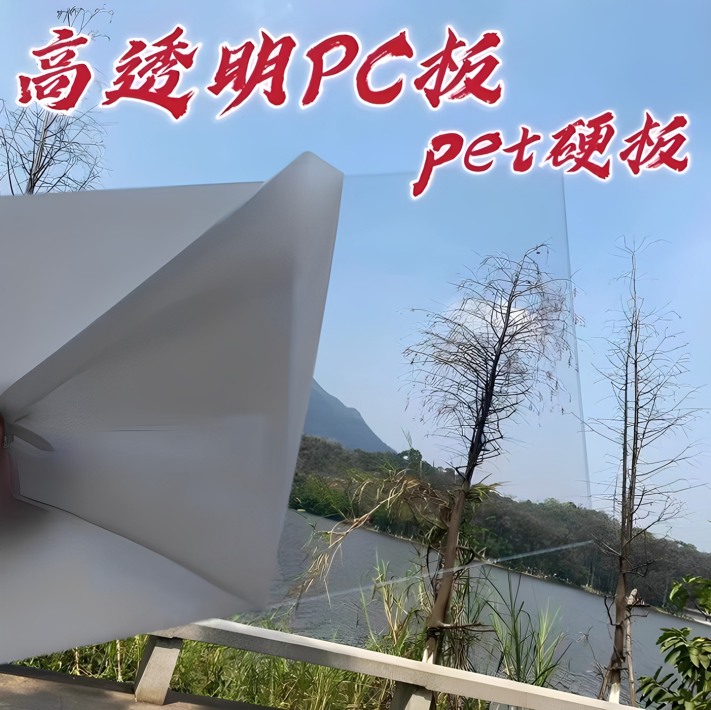 十字绣替换品有机玻璃板透明塑料硬板老式窗户替换品pc耐力板胶板
