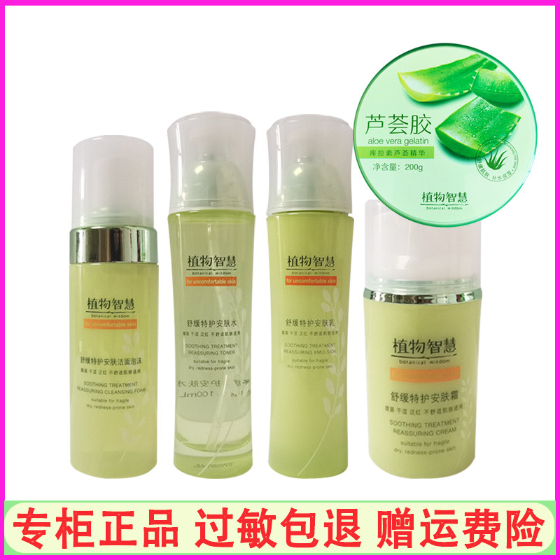 植物智慧舒缓特护系列洁面泡沫安肤水乳加强霜保湿喷雾面膜套装女