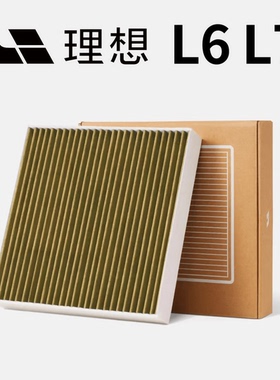 理想L6/L7椰壳活性碳空调滤芯原厂升级高流量空气格冷气格过滤网