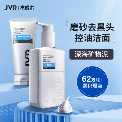 杰威尔磨砂洗面奶男士专用