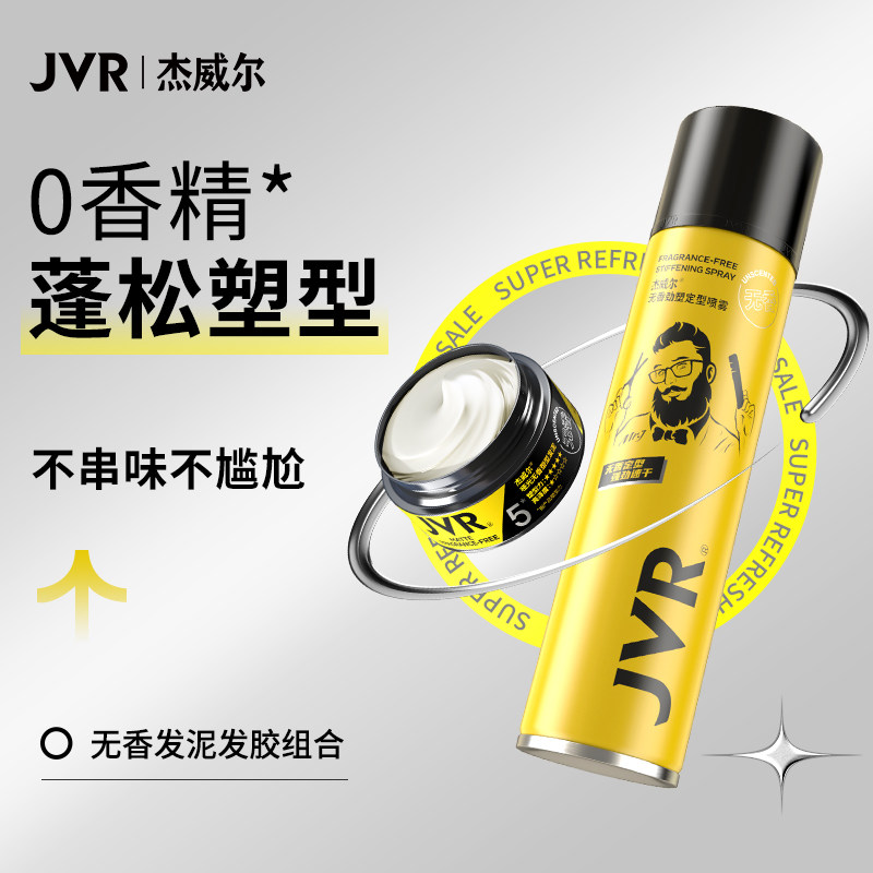 杰威尔无香发胶发泥套装定型喷雾持久强力定型蓬松水头发型男女