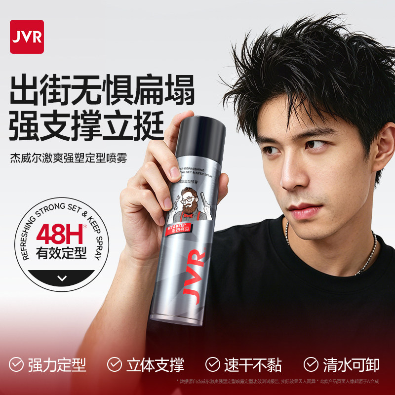 杰威尔正品定型喷雾男士发胶