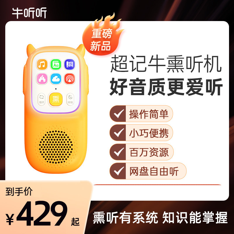 牛听听超记牛熏听机0一3岁早教机英语磨耳朵神器口袋学习机故事机怎么样,好用不?