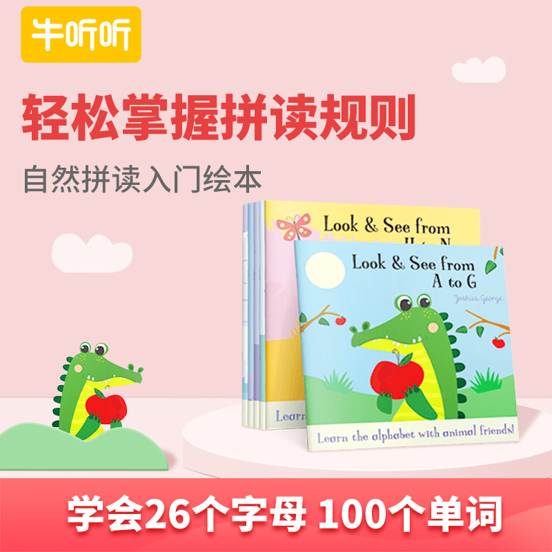 牛听听自然拼读CVC规则26英文字母100单词Phonics绘本套装