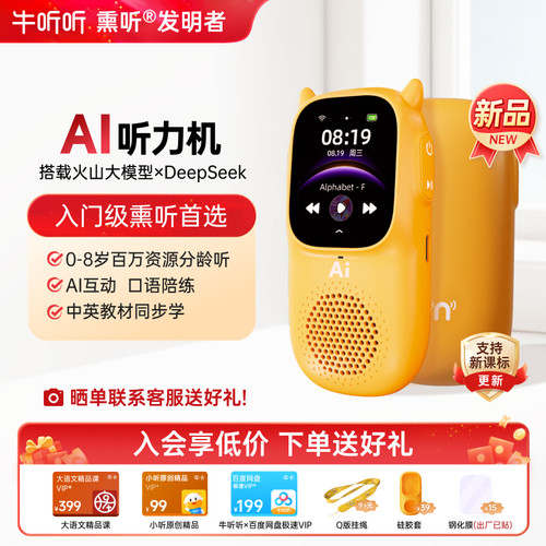牛听听AI早教启蒙听力机