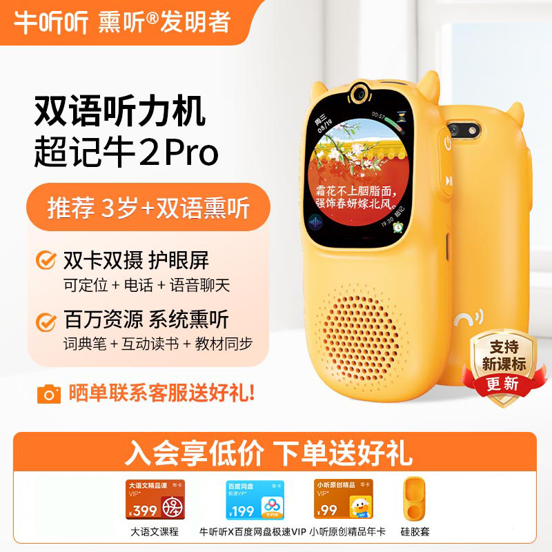 牛听听超记牛小学生听力学习机英语磨耳朵神器早教点读故事熏听机
