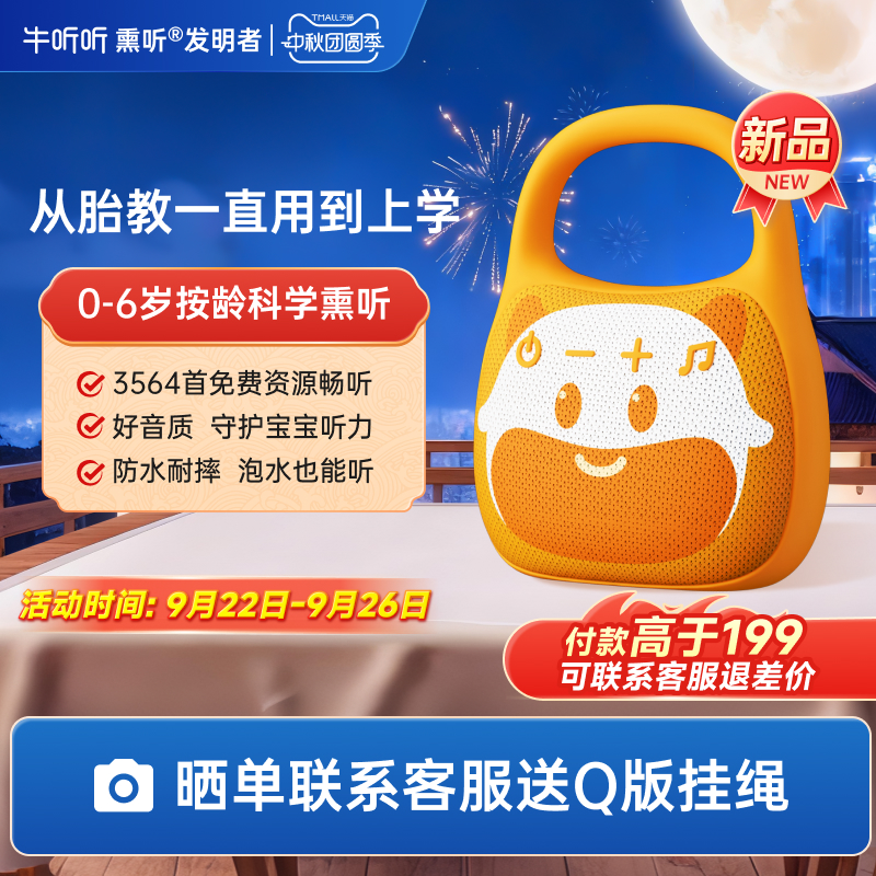 牛听听0-6岁早教启蒙故事机