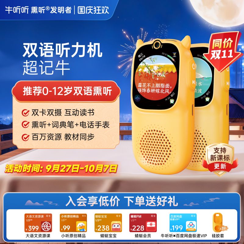 牛听听超记牛双语听力学习机