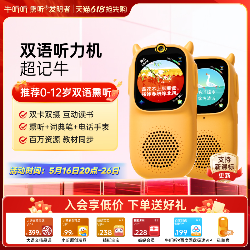 牛听听超记牛小学生听力学习机英语磨耳朵神器早教点读故事熏听机