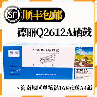 德丽Q2612A优质环保碳粉盒1020Plus/LBP2900/M1005激光打印机硒鼓