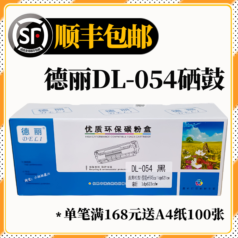 德丽054硒鼓优质环保佳能碳粉盒