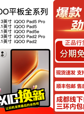 vivo iQOO Pad5 Pro/Pad5/5e/2Pro 13/12.1英寸 学习娱乐平板电脑