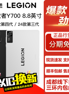 联想拯救者Y700 8.8英寸 25款四代/24款三代电竞游戏小屏平板电脑