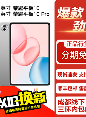honor/荣耀 平板10/10Pro 12.1/11.5英寸 娱乐正品学习游戏平板