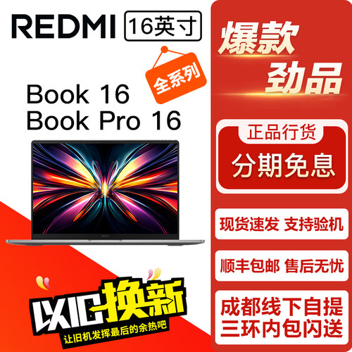 红米 REDMI Book Pro16 / Book16 2026/25/24 16英寸 笔记本电脑