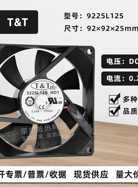 T&T 9225L12S-ND1 12V0.24A静音9025/9225电脑cpu机箱散热风扇9CM