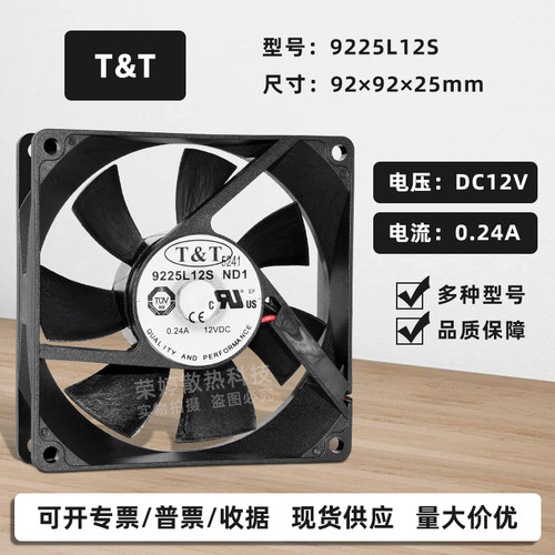 T&T9225机箱静音散热风扇12V