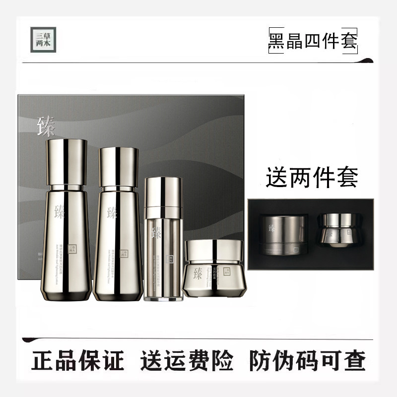 三草两木黑晶套盒四件套装水乳霜精华补水保湿正品