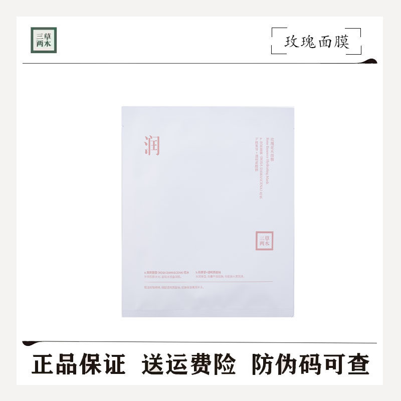 三草两木保加利亚纯玫瑰花水面膜