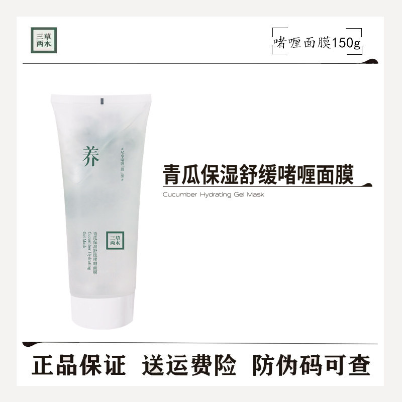 三草两木青瓜保湿舒缓啫喱面膜150g