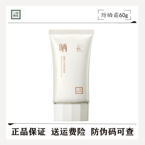 三草两木防晒霜单支防晒隔离霜