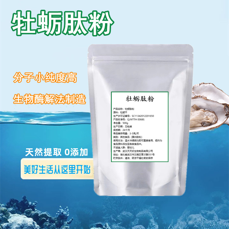 正品牡蛎肽粉牡蛎精肽牡蛎提取物生蚝肽男性男士牡蛎精华粉非片状