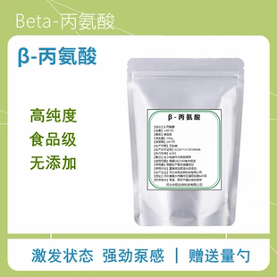 β-丙氨酸粉100g健身运动补剂氮泵肌酸耐力粉剂beta-丙氨酸食品级