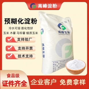 食品级预糊化淀粉高峰厂家蜡玉米木薯马铃薯小麦熟化α淀冷水可溶