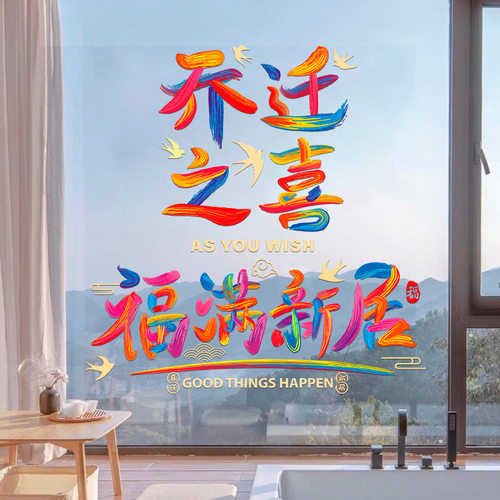 乔迁之喜装饰新居布置搬家入宅仪式用品窗花玻璃静电贴入户门贴纸