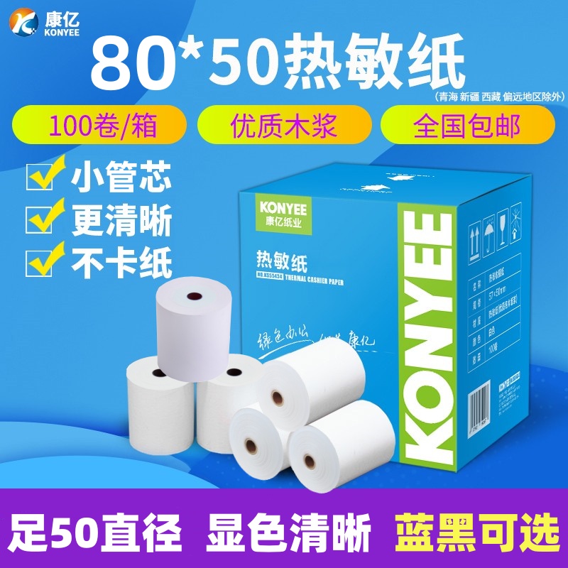康億收銀紙80x50熱敏餐廳打印紙