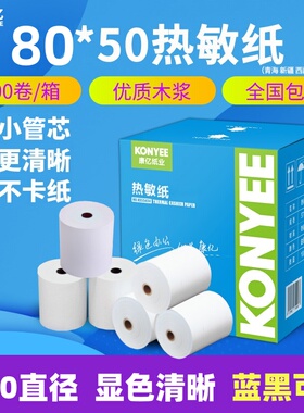 康亿收银纸80x50热敏打印纸80mm收款打印纸酒店餐厅便利店显蓝色