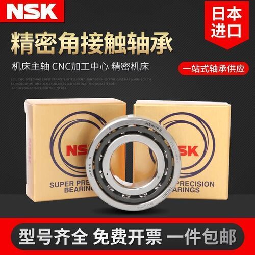 进口NSK角接触球轴承70007001 7002 7003 7004 7005 7006C AC单只