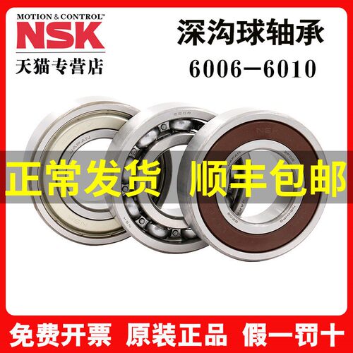 日本进口NSK轴承6006 6007 6008 6009 6010ZZ DDU C3 2Z 2RS高速