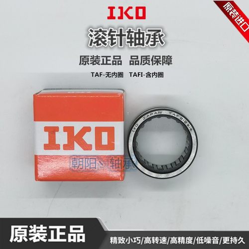 进口IKO滚针轴承TAF152312 152512 152316 152320 162416 162420
