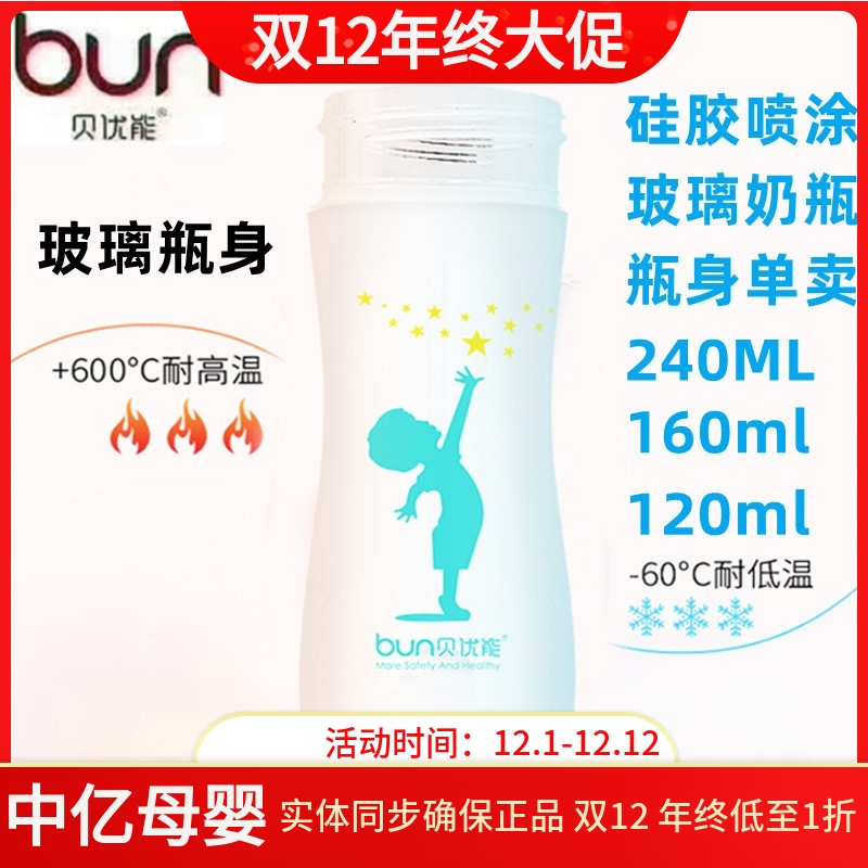 BUN/贝优能玻璃奶瓶瓶身宽口径