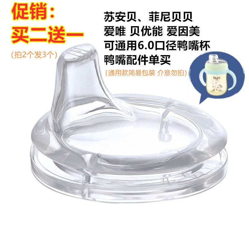 贝优能鸭嘴水杯嘴头盖子单卖