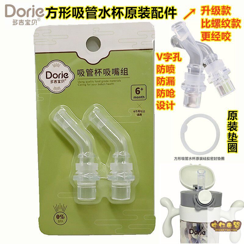 Dorje多吉宝贝PPSU吸管水杯方形瓶身原装吸管头配件密封垫圈带子