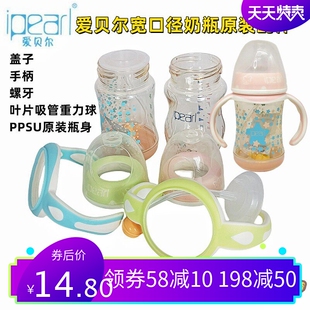 爱贝尔盖子手柄宽口径奶瓶原装配件叶片吸管重力球PPSU瓶身单卖