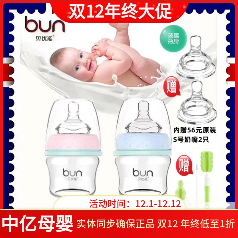 BUN/贝优能新生儿玻璃奶瓶60ml