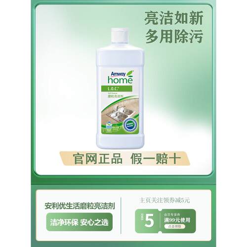 安利优生活磨粒亮洁剂
