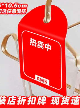 服装店热卖中促销牌pop标签牌价格牌折扣牌衣架挂牌方形标签吊牌