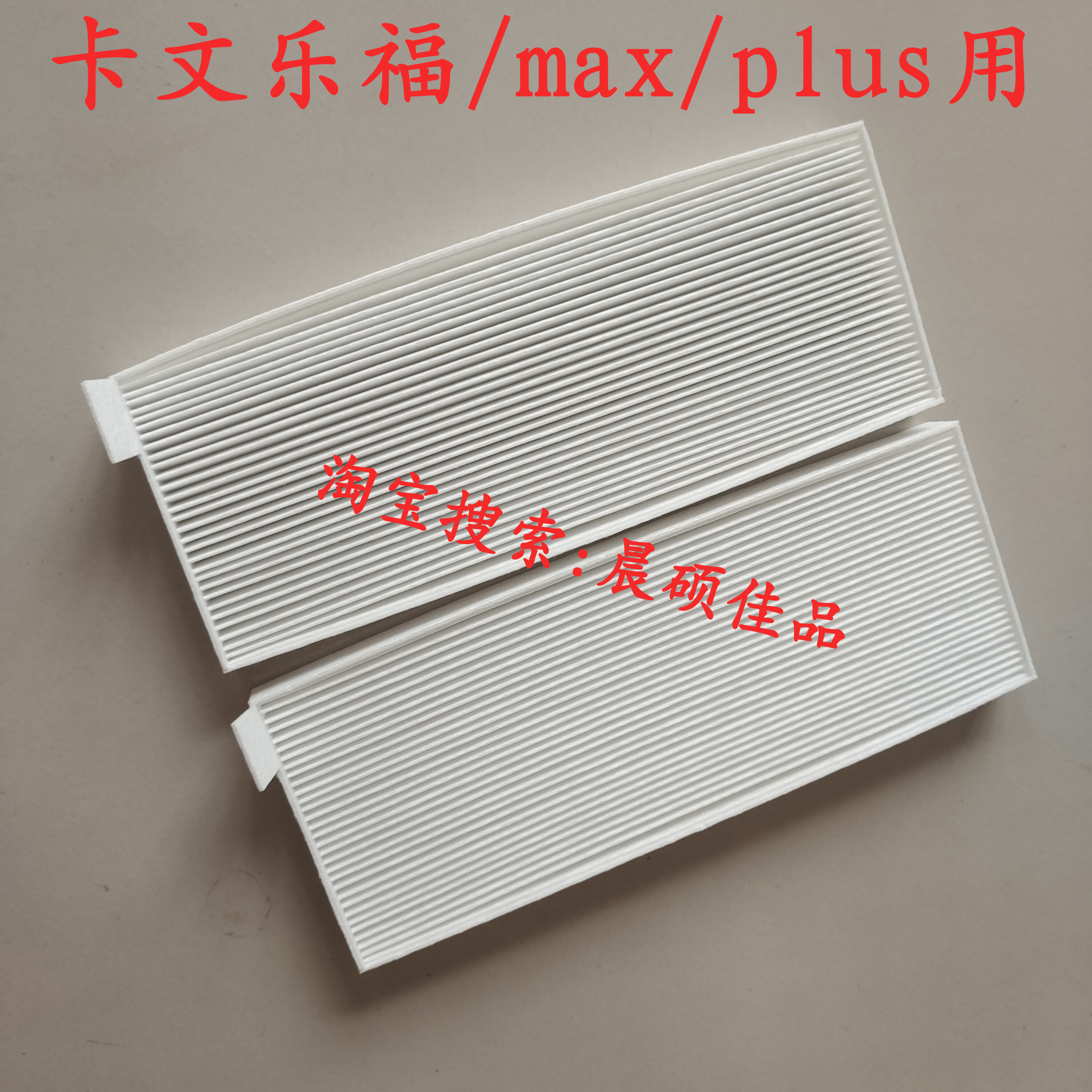 适配于福田卡文乐福 乐福max 乐福plus专用薄款空调滤芯滤清器格图片