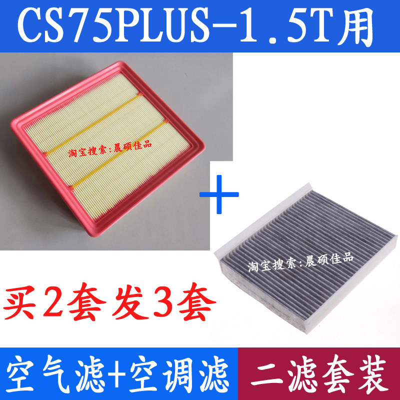 适配20 21款一代长安CS75PLUS 1.5T用空气滤芯活性炭空调滤清器格