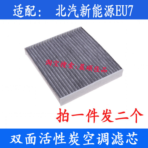 适配北汽新能源EU7空调滤芯