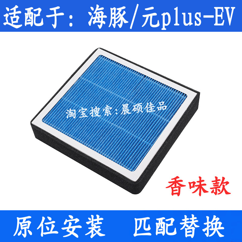 适配于比亚迪海豚 元PLUSev专用香薰款空调滤芯滤清器空气格配件