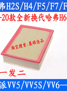 适配哈弗H2S H4F5F7X17 18 19款全新换代H6魏派VV5Svv6空气滤芯格