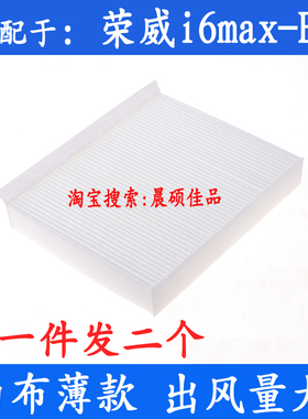 适配于荣威i6maxEV专用白色薄款大风量空调滤芯滤清器冷气格配件
