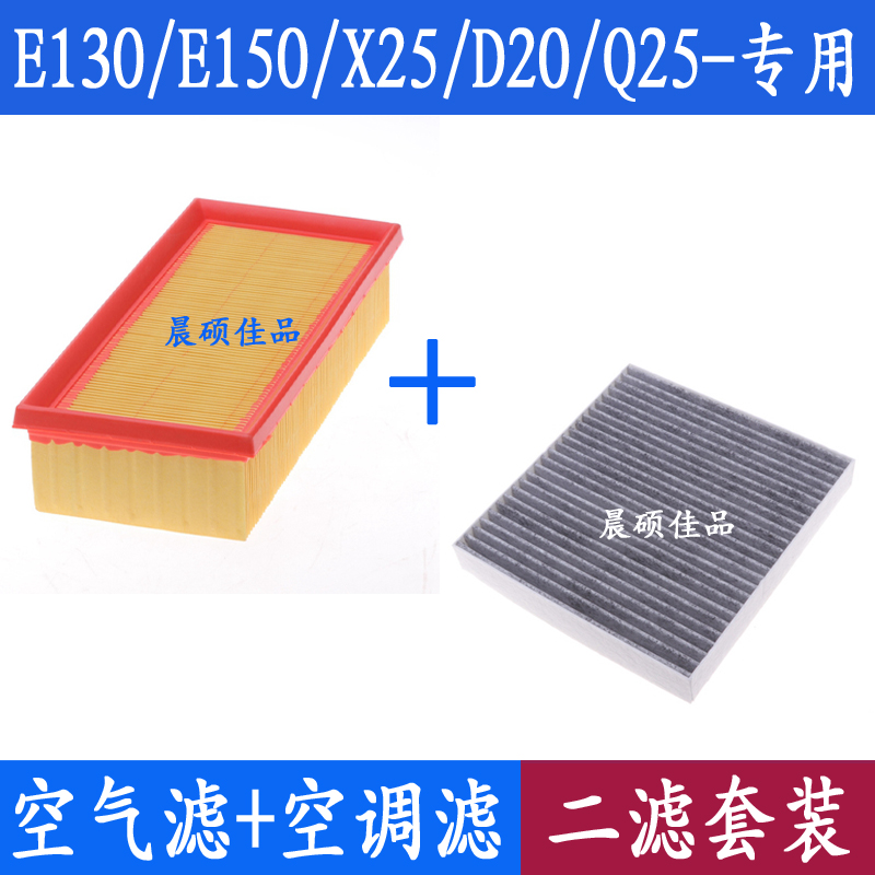 适配北汽E系列E130E150绅宝X25D20昌河Q25专用空气滤芯空调滤清器